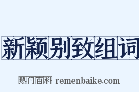 新颖别致组词是什么意思的图片